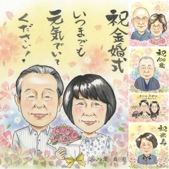 結婚記念日のプレゼントに、写真から仕上げる手描き似顔絵です。 似顔絵 金婚式 ギフト 贈り物 プレゼント 名入れ 手描き 結婚記念日 誕生日 長寿 お祝い ご両親 家族 祖父 ご夫婦 名入れ 下書き確認 修正無料 喜ばれる サプライズ 宝物 そっくり 一生もの 宝物 結婚50周年 長寿 感謝 同窓会 キレイ 大量注文 古希祝い 快気祝い 喜寿祝い 卒寿祝い 白寿祝い 引っ越し 米寿祝い 贈答品
