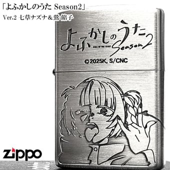 ZIPPO アニメ よふかしのうた 七草ナズナ 鶯餡子 ジッポーライター Season2 シルバー エッチング彫刻 両面加工 可愛い キャラクター かわいい メンズ レディース ギフト プレゼント