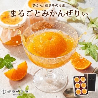 銀座千疋屋 まるごとみかんぜりぃ 6個入 各105g 国産みかん使用 果肉たっぷり 濃厚みかんゼリー 常温便 常温保存 お中元 お歳暮 内祝い 母の日 父の日 誕生日 お祝い ギフト プレゼント 贈り物 のし対応 専用包装紙 シャーベット 夏の贈り物にも