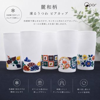 【誕生日・晩酌】Qpor 凍るビアカップ 麗和 5種 凍るうつわ 九谷焼 冷却タンブラー 保冷 ビールグラス 日本の伝統柄 ギフト 結工房