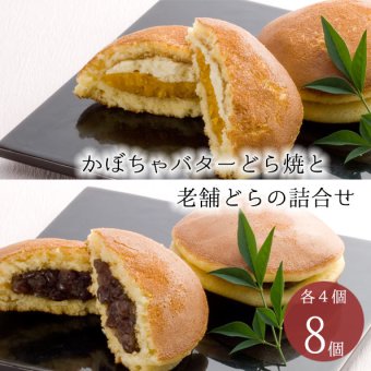 丸三老舗のどら焼き2種詰合せ (小倉・かぼちゃバター） 8個入 かぼちゃ 詰め合わせ ラッピング どらやき 和菓子 あんこ バター ギフト 内祝 贈答用 お返し 詰め合わせ 母の日 卒業 内祝 