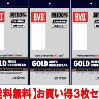 ＢＶＤゴールド・セミビキニブリーフ 3枚セット 送料無料