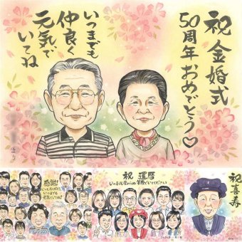 結婚記念日のお祝いに、贈る側の想いまで伝わる記念品です。 贈り物 似顔絵 金婚式 名入れ 手描き プレゼント ギフト 結婚記念日 お祝い 長寿 誕生日 ご夫婦 家族 ご両親 祖父 名入れ 修正無料 下書き確認 親孝行 喜ばれる 似てる 一生もの 結婚50周年 一生もの 感謝 宝物 長寿 還暦祝い オリジナル 応援 初任給 卒寿祝い メモリアルギフト ウェディングギフト 米寿祝い 喜寿祝い 節目