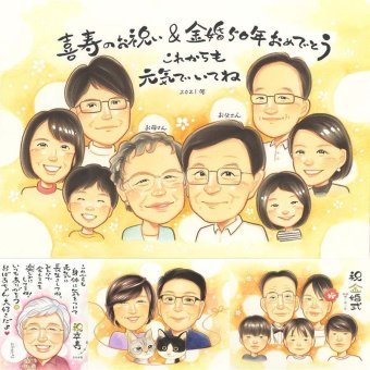 金婚式のプレゼントに、気持ちが伝わる似顔絵をお届けします。大切なお祝いにも安心してご注文いただけます。 似顔絵 ギフト 金婚式 プレゼント 贈り物 手描き 名入れ 金婚式 銀婚式 結婚記念日 大人数 おじいちゃん おばあちゃん 夫婦 家族 祖母 修正無料 名入れ 下書き確認 喜ばれる 実績多数 宝物 一生もの 長寿 感謝 結婚記念日 50周年 親孝行 クリスマス キレイ 色紙 闘病中の方への励まし