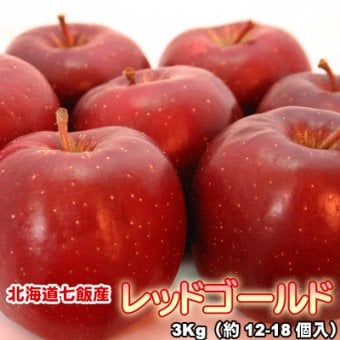 りんご 北海道産 蜜入 レッドゴールド リンゴ 3Kg（約12-18個入）