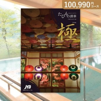 お返し・内祝いに！カタログギフト JTB選べるギフトたびもの撰華【100900円コース】premium極（きわみ）(カタログギフト 出産祝い 出産内祝い 内祝い 結婚祝い 結婚内祝い 香典返し)