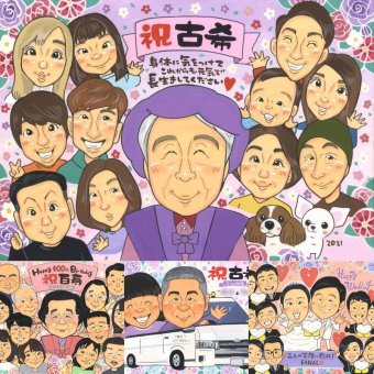 古希の記念に、大切なひとを似顔絵にしませんか。大切なお祝いにも安心してご注文いただけます。 似顔絵 古希祝い プレゼント 贈り物 名入れ 手描き ギフト 古希 記念 長寿 傘寿 大人数 祖父母 おじいちゃん おばあちゃん 修正無料 下書き確認 名入れ サプライズ 喜ばれる 一生もの 実績多数 一生もの 70歳 古希 長寿祝い 白寿祝い メモリアルギフト バレンタインデー キレイ 百寿祝い 家族