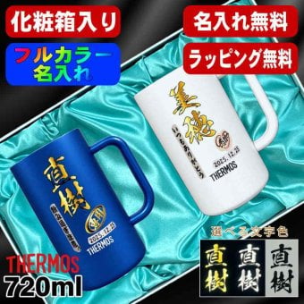 名入れ ビールジョッキ サーモス ペア プレゼント 真空断熱 保温 保冷 ステンレス 名前入り ステンレスジョッキ プリント 印刷 印字 グラス コップ ビアグラス おしゃれ ビールグラス 父の日 母の日 還暦祝い 退職 誕生日 結婚祝い 無料 ラッピング ジョッキ カラー ネーム入れ 男性 女性 バースデー ギフト 720 ml 青 白 JDK-721C ビアジョッキ セット P32
