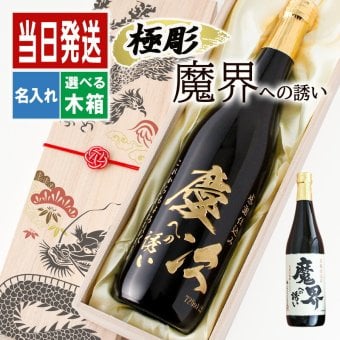 モンドセレクション受賞名前入りボトル 芋焼酎 魔界への誘い  名入れ お酒 名前入り プレゼント ギフト 面白い センス 定年退職 還暦祝い 退職祝い 男性 女性 お祝い 古希 喜寿 傘寿 米寿 卒寿 白寿 百寿 敬老の日