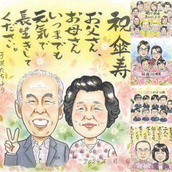 記念日のお祝いに、大切な人の笑顔を、やさしく形にします。 プレゼント 傘寿 似顔絵 手描き 贈り物 ギフト 名入れ 記念日 お祝い 長寿 敬老の日 祖父母 ご両親 孫 修正無料 下書き確認 名入れ 宝物 似てる そっくり 親孝行 宝物 古希 喜寿 米寿 初任給 ブライダルギフト クリスマス 家族 ハロウィン 喜ばれる 結婚祝い 同窓会 感謝の品 還暦祝い 白寿祝い 喜寿祝い カラフル 大量注文
