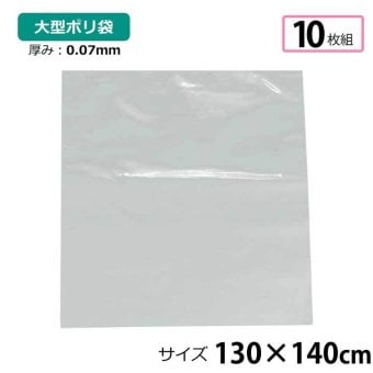 ポリ袋 厚手 半透明 大 10枚 約130×140cm 0.07ｍｍ厚 梱包 収納袋 DIY 除去工事 厚手 運搬 資材 回収袋 園芸 釣り アウトドア 保存 整理 ビニール袋 ゴミ袋
