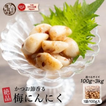 梅にんにく 元気の源 梅ニンニク【内容量が選べる100g~3kg】雑穀米本舗 にんにく 大蒜 梅 ウメ 梅鰹 梅かつお 無臭ニンニク ごはんのお供 おつまみ おかず ニオイなし スタミナ やみつき