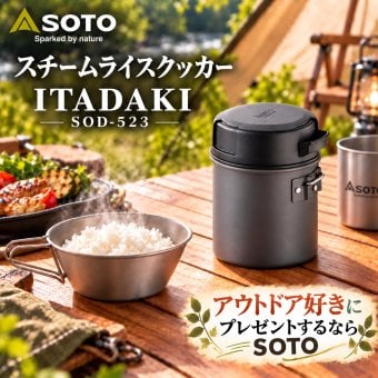 【ラッピング無料】SOTO スチームライスクッカー ITADAKI SOD-523 ギフト