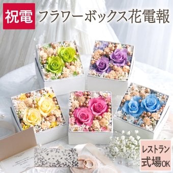 【 送料無料 】【 プリザ フラワーボックス花電報・祝電 】電報 結婚式 結婚祝い 花 プリザーブドフラワー おしゃれ 即日 祝電 