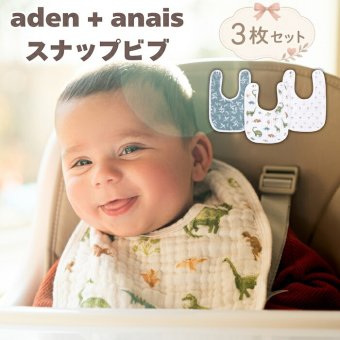 スタイ ビブ 3枚セット 出産祝い aden+anais エイデンアンドアネイ ディノジャングル よだれかけ スナップビブ コットン100% ダブルガーゼ3層 大きめ 洗える 離乳食 お食事エプロン ベビー 新生児 内祝い 出産内祝い 男の子 女の子 ギフト 双子 2人目 きょうだい プレゼント