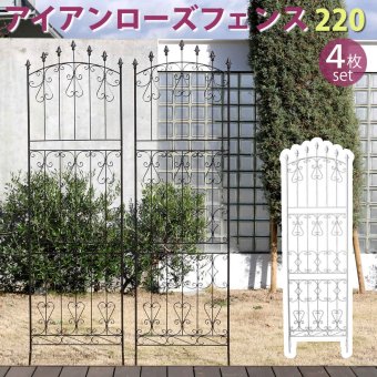ガーデン エクステリア アイアンローズフェンス220 ハイタイプ 4枚組 フェンス アイアン ガーデニング 枠 柵 仕切り 目隠し 境目 クラシカル アンティーク トレリス ベランダ つる 薔薇 バラ 朝顔 園芸 ラティス つるバラ 庭誘引 新生活