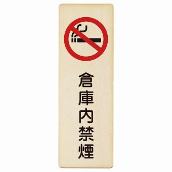 倉庫内禁煙 プレート 木製 長方形 縦書き 9x27cm 安全対策 注意喚起 警告 お願い ピクトサイン 表示 案内 場所 看板 施設 おしゃれ シンプル