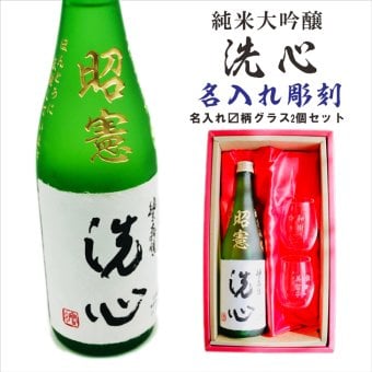 名入れ 日本酒 ギフト 【 純米大吟醸 洗心 名入れ彫刻 720ml 名入れ マス柄 グラス 2個 セット 】還暦 誕生日 プレゼント 父の日 母の日 還暦祝い 喜寿祝い 古希祝い 米寿祝い 傘寿祝い 敬老の日 感謝 贈り物 退職 結婚 結婚記念日 結婚祝い お中元 お歳暮 クリスマス 結婚記念日 金婚式 銀婚式 記念日 昇進祝い 開店祝い 新潟県