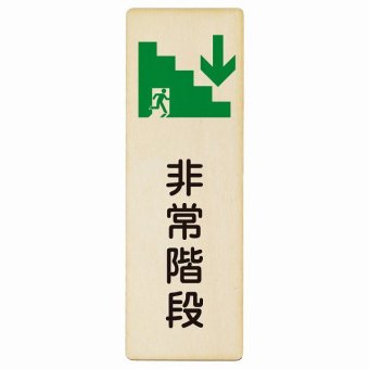 非常階段 下 矢印 プレート 木製 長方形 縦書き 9x27cm 非常口 方向案内 下方向へ 下矢印 後ろ方向へ 進路案内 順路 安全対策 方向案内 進路ドア ピクトサイン トイレマーク表示 案内 災害 おしゃれ シンプル