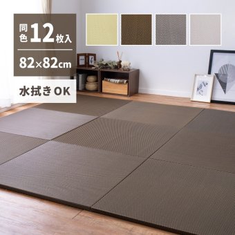 【同色12枚セット】 水拭きできる い草風 置き畳 綾模様 約82×82×2.5cm 半畳 縁なし フロア畳 ユニット畳 PP 滑り止め付き