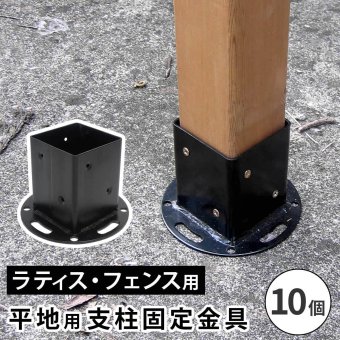 ガーデン エクステリア 平地用支柱固定金具 10個 S-HBN72-10P 新生活