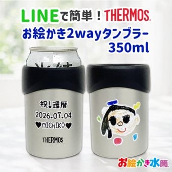 LINEで簡単★送料無料敬老の日 サーモス 2way 缶ホルダー タンブラー コップ お絵かき プレゼント  名入れ メッセージ入り ビアグラス  孫 ギフト 子ども 実用的 送料無料 お祝い 誕生日 祖父母 還暦祝い 喜寿 退職祝い お絵かき水筒【402】