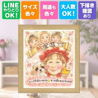 記念日のお祝いに、特別な一枚になる似顔絵をお届けします。 似顔絵 還暦 贈り物 手描き プレゼント 名入れ ギフト 記念日 長寿 お祝い 敬老の日 家族 ご両親 祖父母 下書き確認 名入れ 修正無料 サプライズ 宝物 親孝行 一生もの 60歳 還暦祝い 古希 宝物 応援 色紙 百寿祝い キレイ 披露宴 イラスト ホワイトデー お祝いの品 クリスマス 結婚祝い 白寿祝い 卒寿祝い お祝い返し