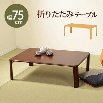 センターテーブル 折れ脚テーブル 幅75cm 木製 コンパクト 折りたたみテーブル 折り畳み 和室 ちゃぶ台 シンプル ローテーブル センターテーブル コーヒーテーブル カフェテーブル 机 つくえ 長方形 省スペース モダン ナチュラル ブラウン 茶