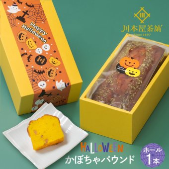 ハロウィン CHAGASHIパウンド ホールサイズ 季節の味 かぼちゃ味 パウンドケーキ お菓子 スイーツ 北海道産の糖度が高い有機かぼちゃを贅沢に使ったケーキ♪ 自家製 スイーツ 横濱 横浜 パンプキン ギフト 自家用 プレゼント