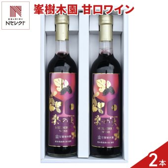 熊本 峯樹木園 桑の実ワイン 甘口 ギフトセット 2本入 ワイン 国産 果実酒 お酒 フルーツワイン