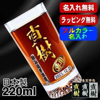 名入れ グラス プレゼント 食洗器 対応 名前入り プリント 印刷 印字 コップ ビアグラス おしゃれ ビールグラス 父の日 母の日 還暦祝い 退職 誕生日 結婚祝い 昇進 無料 ラッピング メッセージカード 記念品 送別会 敬老の日 カラー ネーム入れ 男性 女性 バースデー ギフト 日本製 マイグラス ビール 焼酎 ハイボール コーヒー 紅茶 220 ml P43