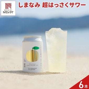 広島 しまなみブルワリー しまなみ超はっさくサワー 6本 サワー かんきつ 発泡酒 缶 クラフトサワー