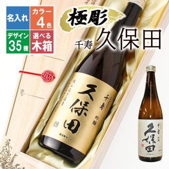 久保田 名入れ 日本酒 お酒 清酒 純米 吟醸 品 久保田  名前入り プレゼント ギフト 面白い センス 定年退職 還暦祝い 退職祝い 男性 女性 お祝い 古希 喜寿 傘寿 米寿 卒寿 白寿 百寿 敬老の日