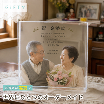 金婚式 ガラスブロック 夫婦 記念写真 名入れ リビング 名入れギフト おしゃれ 孫 クリスタル 感謝 写真プレート 母の日 プレゼント ディスプレイ 家族 写真立て 結婚記念日 三世代 成長記録 親孝行 敬老の日 銀婚式 記念日 フォトギフト ギフト 誕生日 子ども 置き物 サプライズ 両親 思い出 贈り物 祖父母 オーダーメイド フォトフレーム フォトキューブ 高級 写真入り 写真【c01】