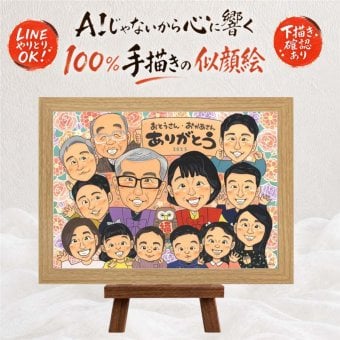 誕生日のプレゼントに、記念に似顔絵を贈りませんか。 似顔絵 感謝 贈り物 プレゼント ギフト 名入れ 手描き 誕生日 お祝い 家族 記念日 記念 大人数 ご両親 祖母 祖父 家族 両親 名入れ 下書き確認 修正無料 親孝行 かわいい 実績多数 そっくり 宝物 家族 一生もの 節目 引っ越し 米寿祝い 還暦祝い 応援 ホワイトデー 百寿祝い イラスト 喜ばれる 感激 サプライズ 二次会 傘寿祝い