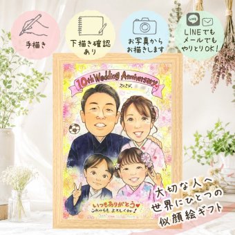 似顔絵 結婚10周年 プレゼント 手描き ギフト 贈り物 名入れ 結婚10周年 お祝い 記念日 結婚記念日 家族 お父さん 両親 お母さん 夫婦 名入れ 修正無料 下書き確認 実績多数 かわいい 宝物 親孝行 思い出 感謝 記念 10周年 引っ越し ホワイトデー 還暦祝い 初任給 色紙 喜寿祝い 結婚祝い 感動 イラスト カラフル サプライズ 披露宴 古希祝い