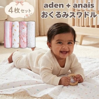 おくるみ スワドル 4枚セット 出産祝い aden+anais エイデンアンドアネイ アイスクリーム コットンモスリン ダブルガーゼ 大判 約112cm 新生児 退院 内祝い 出産内祝い 女の子 ギフト 専用ボックス入り ガーゼケット ブランケット 授乳ケープ おむつ替えシート プレイマット