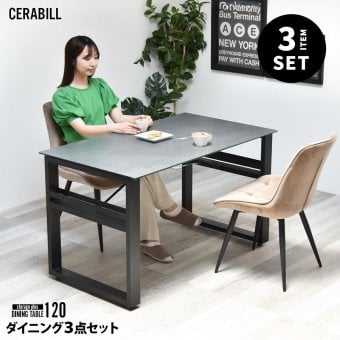 CERABILL 収納付きダイニングテーブル 幅120&ボックスチェア 3点セット CESE0367 ダイニングセット テーブル・椅子２脚セット セット商品 シンプルスタイル モダン 角型 ガラス セラミック 新生活