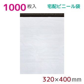  【1000枚組】宅配ビニール袋 幅320mm×高さ400mm+フタ50mm 60μm厚 A4 B4 宅配袋 梱包袋 耐水 防水 高強度 強力粘着テープ付 ゆうパック ネコポス メール便 宅配便 宅急便 梱包資材 梱包材 業務用 収納袋 軽量 ビニール袋 ラッピング S