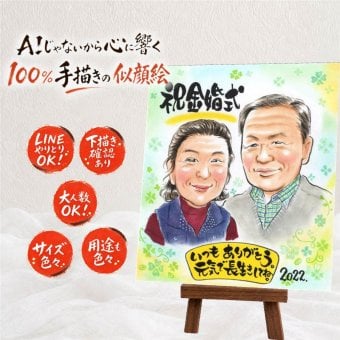 似顔絵 金婚式 贈り物 ギフト 手描き 名入れ プレゼント 金婚式 結婚記念日 記念日 結婚50周年 お祝い 両親 お父さん 家族 夫婦 祖父母 お母さん 修正無料 下書き確認 名入れ 親孝行 サプライズ 一生もの かわいい 50周年 感謝 思い出 長寿 オーダーメイド 傘寿祝い 贈答品 白寿祝い 長寿祝い 感謝の品 闘病中の方への励まし 喜ばれる 結婚祝い