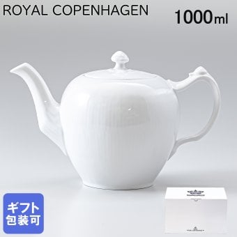 ロイヤルコペンハーゲン ホワイトフルーテッド ティーポット 1000ml 2408141 日本未発売 【スペシャルラッピング660円(別売り)】 北欧食器 洋食器 送別会 誕生日 還暦祝い 結婚祝い 結婚式 高級 父の日 母の日 即日発送 成人祝い