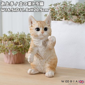 置物 猫 立つ茶トラ猫 高さ20.5cm woobia ウービア リアル かわいい おしゃれ 玄関 インテリア オブジェ ガーデン 茶トラ ねこ ネコ 動物 アニマル 癒し 棚 北欧 リビング プレゼント ギフト 新築祝い 猫好き