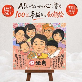 誕生日のお祝いに、オーダーメイドの似顔絵が喜ばれています。 似顔絵 米寿 プレゼント 手描き ギフト 贈り物 名入れ 誕生日 お祝い 長寿 記念日 大人数 祖父母 孫 ご両親 名入れ 修正無料 下書き確認 似てる 実績多数 サプライズ 親孝行 傘寿 88歳 米寿祝い 宝物 引っ越し ウェディングギフト 二次会 傘寿祝い 応援 クリスマス ホワイトデー ブライダルギフト カラフル オリジナル 感動