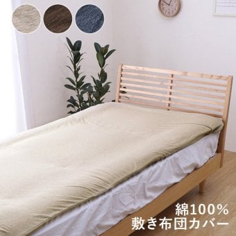 敷き布団 綿100% 洗える 天竺ニット おしゃれ 布団カバー 敷きカバー 敷布団カバー シンプル 年間 新生活 天然素材105×215cmシングル 一年中使える 綿100%おしゃれ敷き布団カバー 敷きふとん しき布団 しきふとん 寝具用品 寝室用品