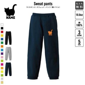 マンチカン  スウェットパンツ 名入れ 名入れ ジャージ スウェット 猫　ネコ　ねこ　キャット　ペット カジュアル おうち 部屋着 らくちん イージーパンツ セットアップ