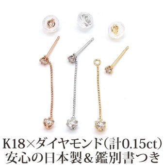 【日本製・鑑別書つき】天然ダイヤモンド ピアス セカンドピアス 一粒 チェーン 2スタイル K18 計0.15ct 金属アレルギー対応 18金 18K レディース メンズ ダブルロックキャッチ 地金【全品1個ずつバラ売り】 プレゼント