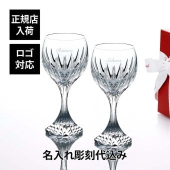 Baccarat バカラ マッセナ ワイングラス XL 350ml ペア 名入れ彫刻代込み 名入れ ギフト プレゼント 記念日 お返し グラス 結婚祝 結婚記念日 両親贈呈品 受賞 贈り物 内祝 お祝 名前 刻印 法人記念品 正規品 高級 ブランド 食器 クリスタル ガラス