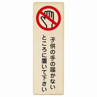 子供の手の届かないところに置いて下さい プレート 木製 長方形 縦書き 9x27cm 安全対策 注意喚起 警告 お願い ピクトサイン 表示 案内 場所 看板 施設 おしゃれ シンプル