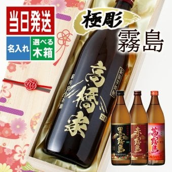 名入れ お酒 焼酎 黒霧島 赤霧島 茜霧島 飲み比べ 900 ボトル 辛口 セット 25度 芋 900ml 芋焼酎内 贈答 名前入り プレゼント ギフト 面白い センス 定年退職 還暦祝い 退職祝い 男性 女性 お祝い 古希 喜寿 傘寿 米寿 卒寿 白寿 百寿 敬老の日