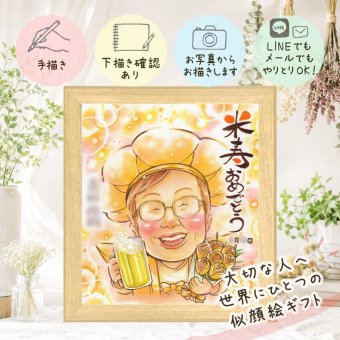 ギフト 米寿祝い 似顔絵 手描き プレゼント 名入れ 贈り物 米寿 長寿 誕生日 長寿祝い 88歳 お父さん 両親 家族 お母さん 下書き確認 名入れ 修正無料 一生もの 喜ばれる サプライズ 宝物 思い出 88歳 長寿 初任給 快気祝い 白寿祝い ブライダルギフト イラスト 結婚祝い オリジナル 二次会 引っ越し 喜寿祝い 披露宴 バレンタインデー お祝い返し